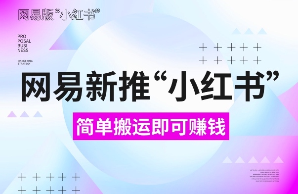 网易官方新推“小红书”，搬运即有收益，新手小白千万别错过(附详细教程)【揭秘】-米创网