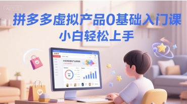 拼多多虚拟产品0基础入门课，小白轻松上手-米创网
