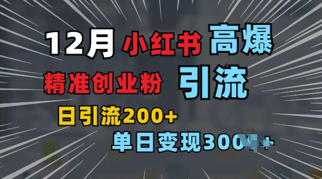 小红书一张图片“引爆”创业粉，单日+200+精准创业粉 可筛选付费意识创业粉【揭秘】-米创网