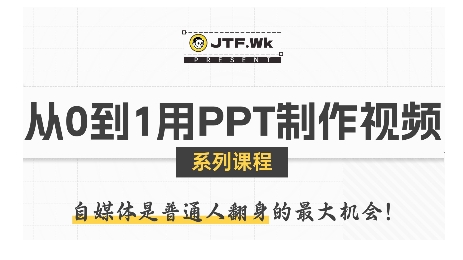从0到1用PPT制作自媒体视频，带你零基础起步，用PPT打造吸睛自媒体视频-米创网