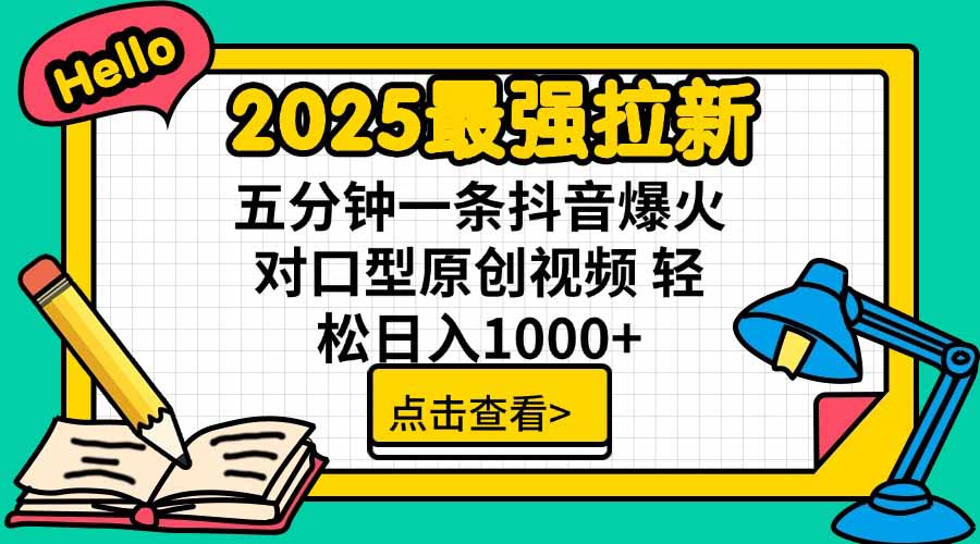 2025最强拉新，单用户下载5块佣金，5分钟一条抖音爆火原创对口型视频，...-米创网