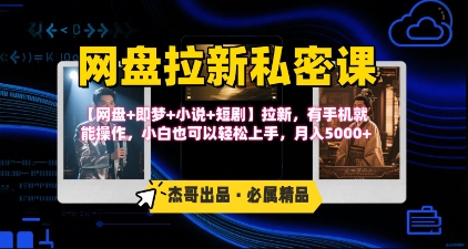 《网盘拉新私密课》第三期躺挣玩法，【网盘+即梦+小说+短剧】拉新，有手机就能操作，月入5k-米创网