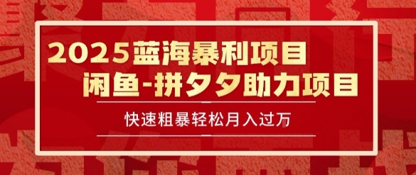 2025 最新闲鱼蓝海暴利项目 快速粗暴让你月入过1W不是梦，保姆级教程【揭秘】-米创网