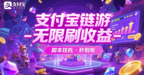 支付宝链游-无限刷收益-脚本挂G-秒到账【揭秘】-米创网