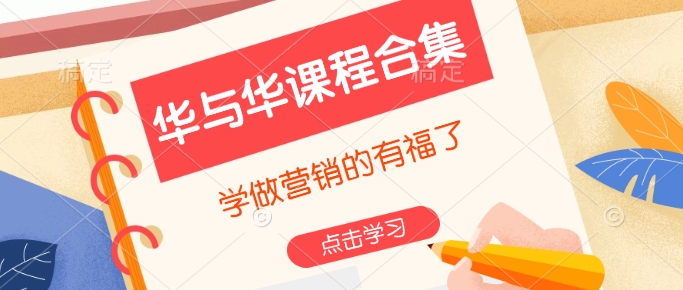 华与华课程合集，​学做营销的有福了-米创网