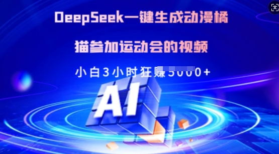 Deepseek一键生成动漫橘猫参加运动会的视频，小白3小时狂收多张-米创网