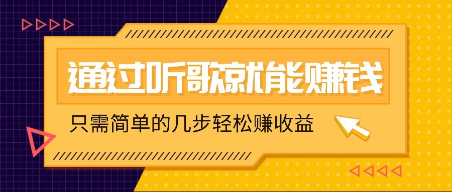 听歌也能赚钱，无门槛要求，只需简单的几步，就能轻松赚个几十甚至上百。-米创网
