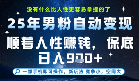 没什么比顺着人性挣钱更简单的了，男粉全自动变现，保底日入9张+【揭秘】-米创网
