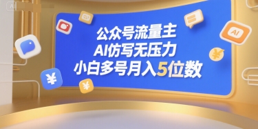 公众号流量主，AI仿写无压力，小白多号月入5位数-米创网