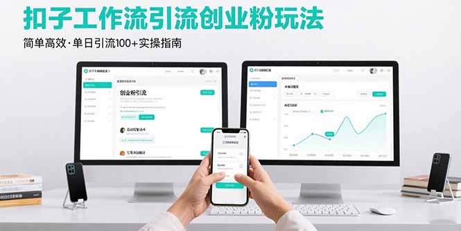 最新扣子工作流引流创业粉玩法，简单高效玩法单日引流100+-米创网