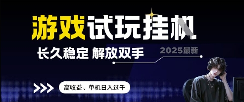2025最新游戏试玩挂G，长久稳定，解放双手 高收益，单机日入过千【揭秘】-米创网