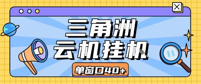 三角洲全自动挂G跑刀实操课程单窗口30+可批量矩阵操作不吃电脑配置开机就能干【揭秘】-米创网
