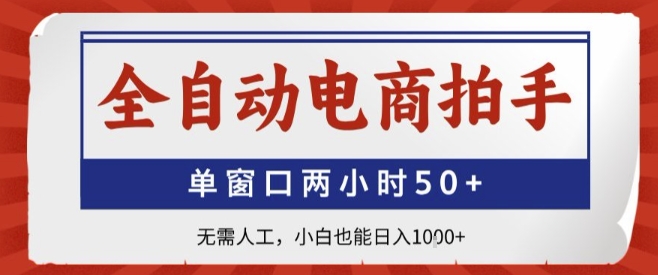 全自动电商拍手，单窗口两小时50+，无需人工，小白也能轻松日入1k+【揭秘】-米创网