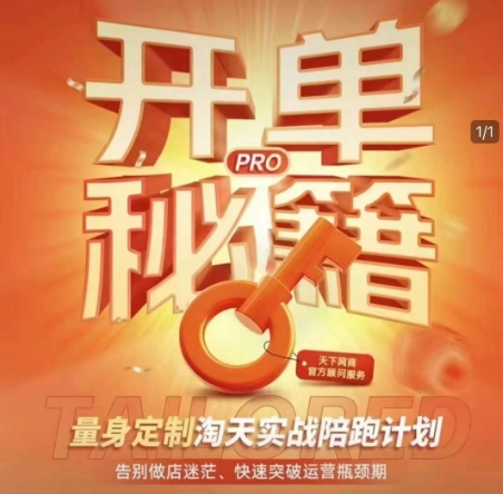 淘宝开单秘籍PRO，量身定制淘天实战陪跑计划，告别做店迷茫、快速突破运营瓶颈期(更新6月)-米创网