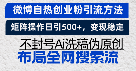 微博自热创业粉引流方法，矩阵操作日引500+，变现稳定，不封号Ai洗稿伪...-58创客