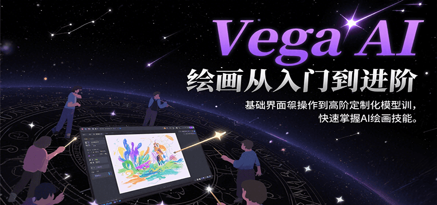 Vega AI绘画从入门到进阶，基础界面操作到高阶定制化模型训，快速掌握AI绘画技能-米创网