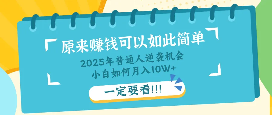 普通人逆袭机会：知识付费，小白也能月入10+，一定要看！！-58创客