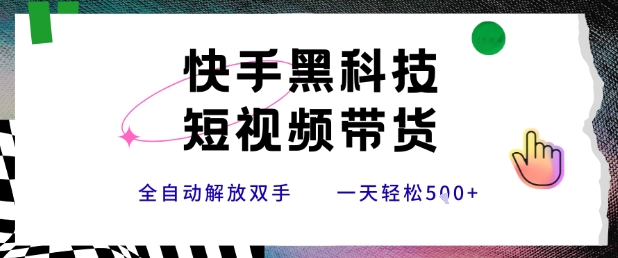 快手黑科技短视频带货，条条原创无脑搬运，新手小白轻松一天5张+【揭秘】-米创网