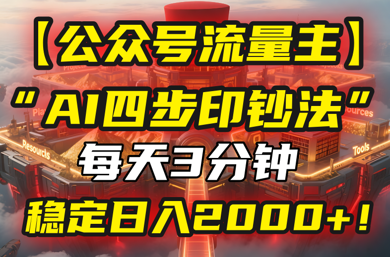 【公众号流量主】我用“AI四步法”每天复制粘贴3分钟，稳定日入2000+！-米创网