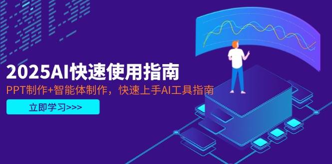 2025AI快速使用指南，PPT制作+智能体制作，快速上手AI工具指南-米创网