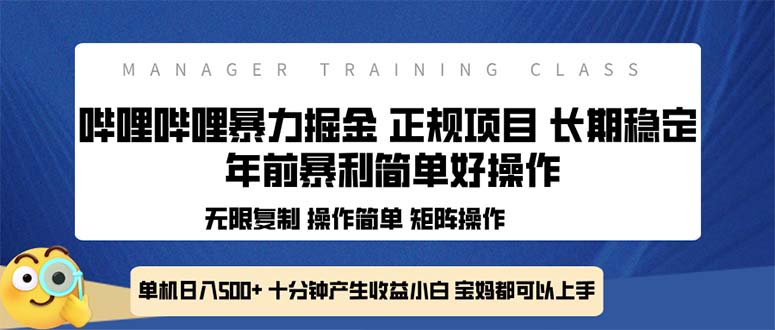 全新哔哩哔哩暴力掘金 年前暴力项目简单好操作 长期稳定单机日入500+-米创网