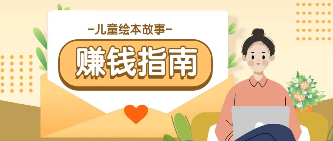 利用AI轻松制作儿童绘本故事插画玩法，可以作为你的长期变现项目-米创网