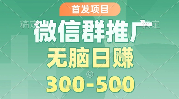 首发项目，微信群推广，一天15单，每单利润10米，无脑日入3-5张【揭秘】-米创网