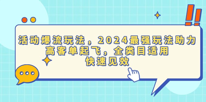 活动爆流玩法，2024最强玩法助力，高客单起飞，全类目适用，快速见效-米创网