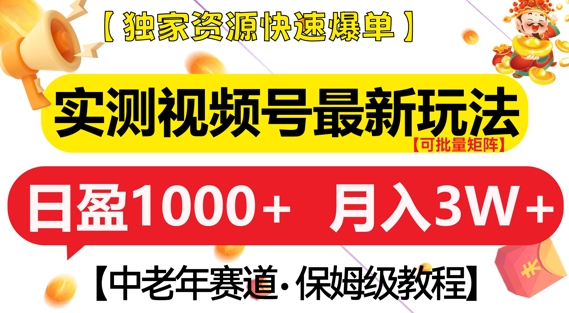 实测视频号最新玩法，中老年赛道，独家资源，月入过W+【揭秘】-米创网