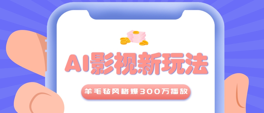 利用AI把经典影视换成羊毛毡风格，爆了300万播放，详细教程+提示词-米创网