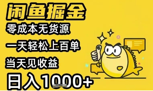 闲鱼掘金项目，零成本无货源一天轻松上百单，当天见收益日入1k+【揭秘】-米创网