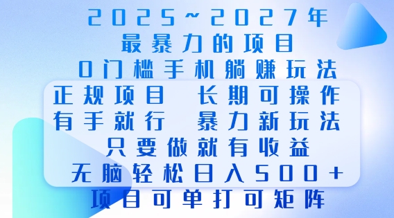 2025年最暴力0门槛手机项目，长期可操作，只要做当天就有收益，无脑轻松日入多张-米创网