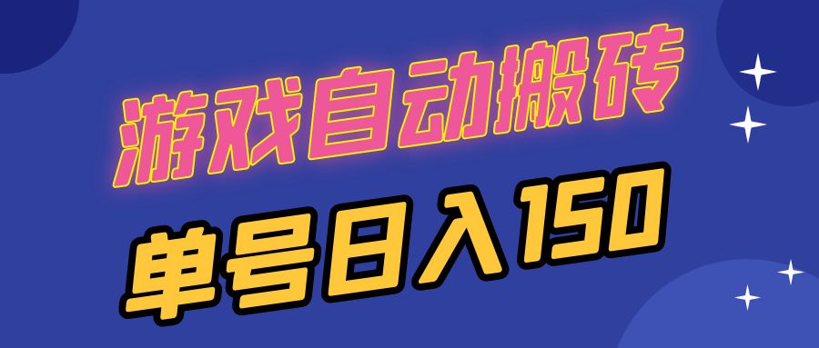 国外游戏全自动搬砖，单号日入150，可多开操作-米创网