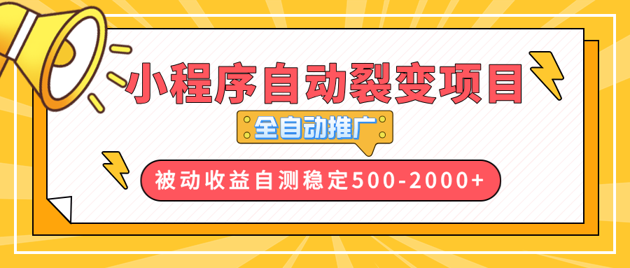 【小程序自动裂变项目】全自动推广，收益在500-2000+-58创客