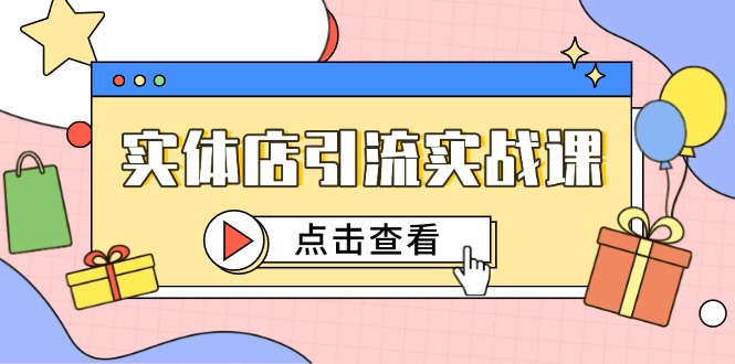 实体店引流实战课，短视频认知+抖加投放，精准对标百客进店-米创网