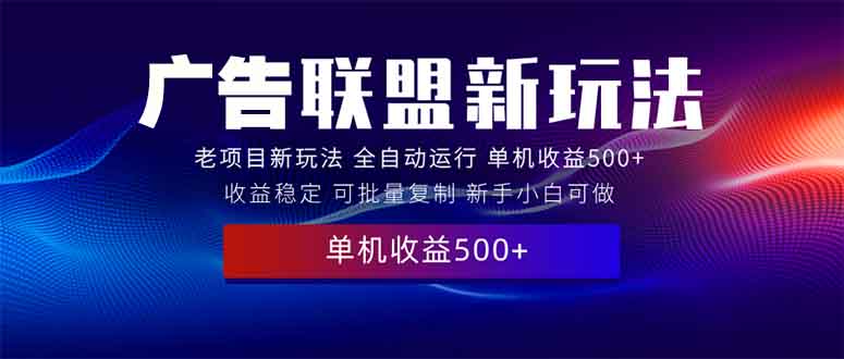 2025全新广告联盟玩法 单机500+课程实操分享 小白可无脑操作-米创网