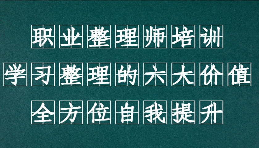 职业整理师培训(新版)，学习整理的六大价值，全方位自我提升！-米创网