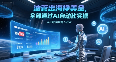 油管出海挣美金，全部通过AI自动化实操，从0到1实现月入过W-米创网