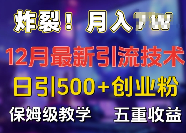 炸裂!揭秘12月最新日引流500+精准创业粉，多重收益保姆级教学-米创网
