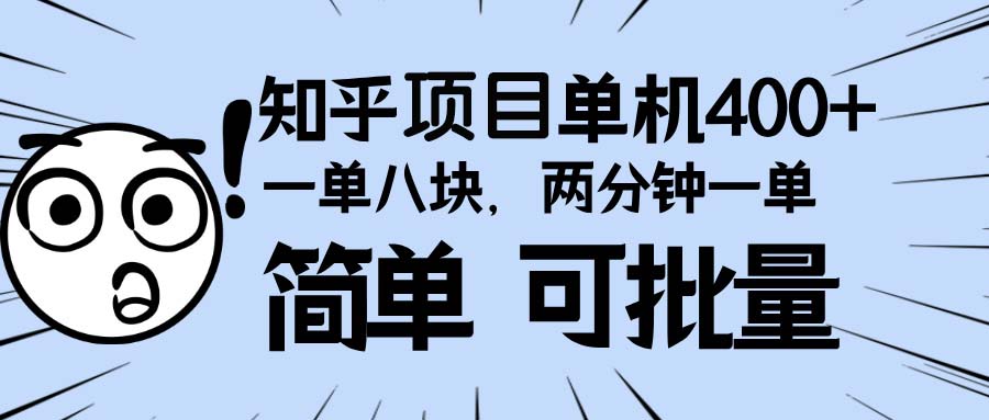 知乎项目，一单8块，二分钟一单。单机400+，操作简单可批量。-米创网