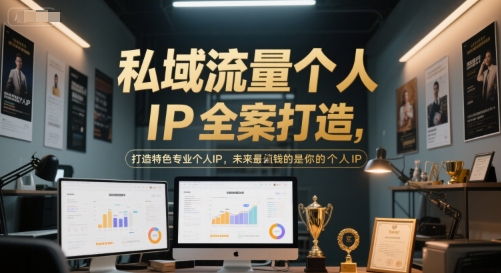 私域流量个人IP全案打造，打造特色专业个人IP，未来最值钱的是你的个人IP-米创网