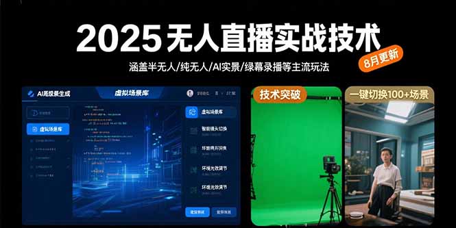 2025无人直播实战技术-8月，涵盖半无人/纯无人/AI实景/绿幕录播等主流玩法-米创网