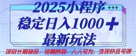 2025小程序稳定日入1k，最新玩法项目长期稳定，短期是利，人人可为，变现快且可观【揭秘】-米创网