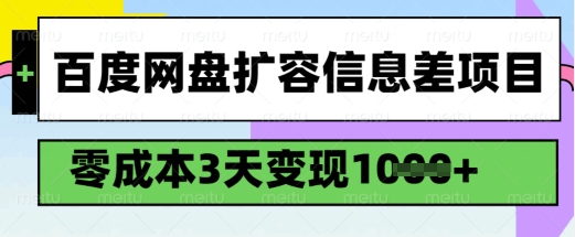 百度网盘扩容信息差项目，零成本，3天变现1k，详细实操流程-米创网