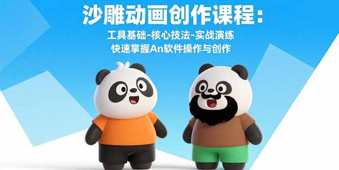 沙雕动画创作课程：工具基础-核心技法-实战演练 快速掌握An软件操作与创作-米创网