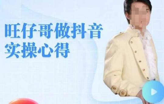 旺仔哥做抖音实操心得，教会零基础学员轻松做老铁直播间-米创网