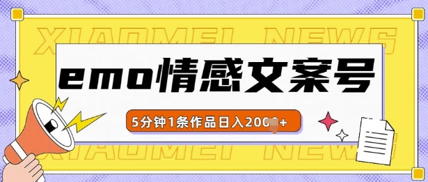 emo情感文案号几分钟一个作品，多种变现方式，轻松日入多张【揭秘】-米创网