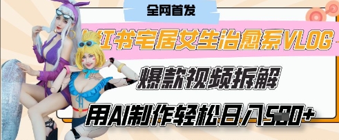 AI“宅居女生的一天”治愈系vlog动画视频，7天长粉破千，单条广告2k+，0成本制作有手就会-米创网