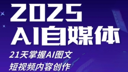 2025自媒体系统实战训练营，21天掌握AI图文短视频内容创作-米创网