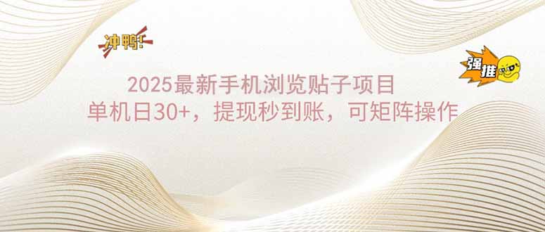 2025手机浏览帖子单机日30+，提现秒到账，可矩阵操作-米创网